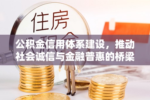 子长公积金信用体系建设，推动社会诚信与金融普惠的桥梁