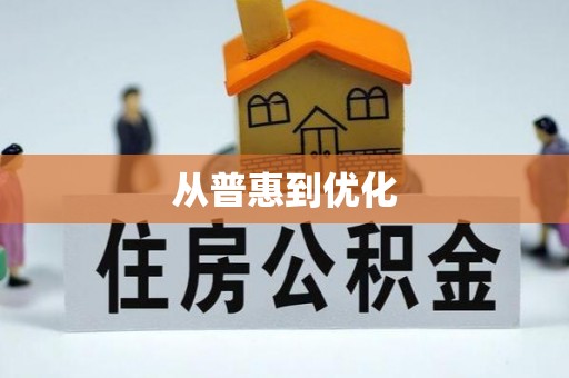 子长从普惠到优化