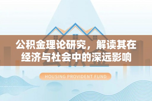 子长公积金理论研究，解读其在经济与社会中的深远影响