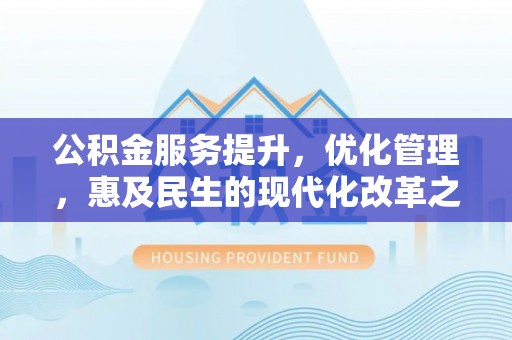 子长公积金服务提升，优化管理，惠及民生的现代化改革之路