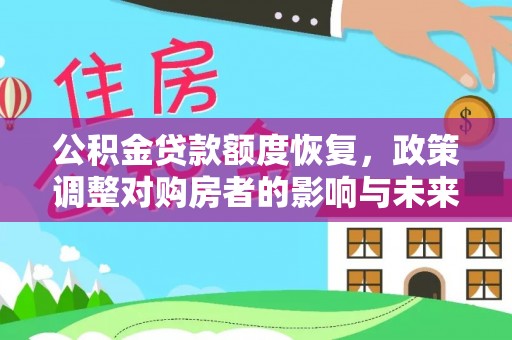 子长公积金贷款额度恢复，政策调整对购房者的影响与未来展望