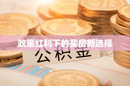 子长政策红利下的买房新选择