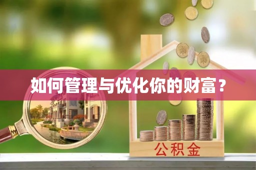 子长如何管理与优化你的财富？