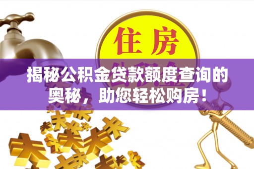 子长揭秘公积金贷款额度查询的奥秘，助您轻松购房！