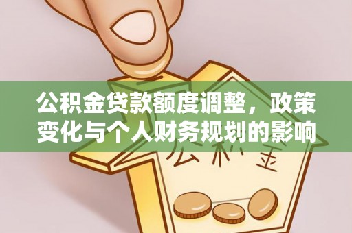 子长公积金贷款额度调整，政策变化与个人财务规划的影响分析