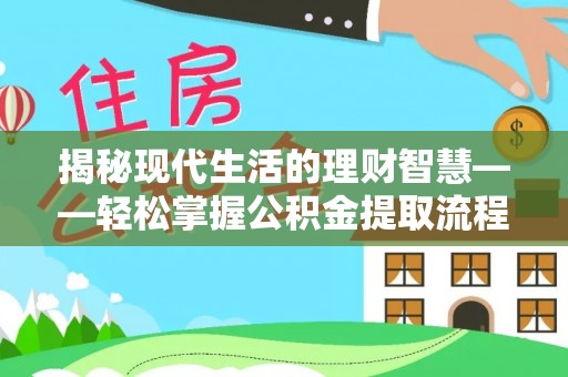 子长揭秘现代生活的理财智慧——轻松掌握公积金提取流程的实用指南