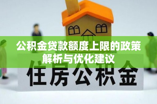 子长公积金贷款额度上限的政策解析与优化建议