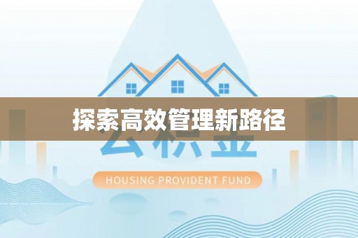 子长探索高效管理新路径