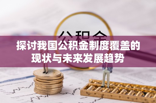 子长探讨我国公积金制度覆盖的现状与未来发展趋势