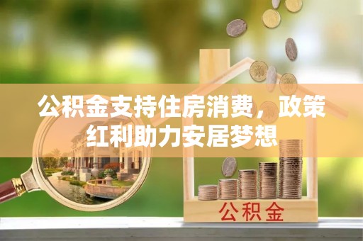 子长公积金支持住房消费，政策红利助力安居梦想