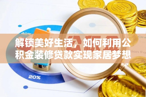 子长解锁美好生活，如何利用公积金装修贷款实现家居梦想