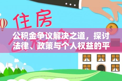 子长公积金争议解决之道，探讨法律、政策与个人权益的平衡