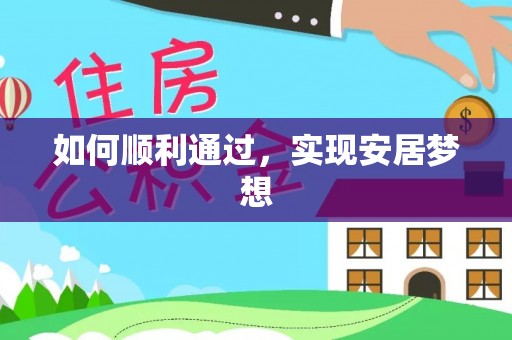 子长如何顺利通过，实现安居梦想