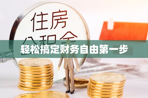 子长轻松搞定财务自由第一步