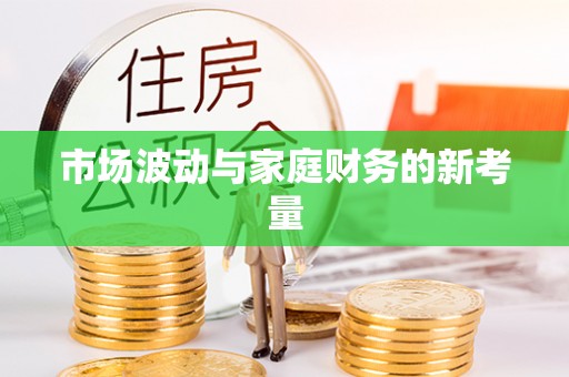 子长市场波动与家庭财务的新考量