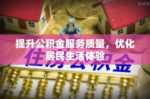 子长提升公积金服务质量，优化居民生活体验