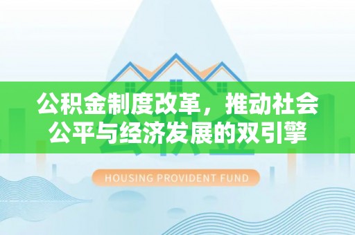 子长公积金制度改革，推动社会公平与经济发展的双引擎