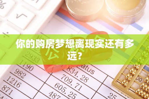 子长你的购房梦想离现实还有多远？