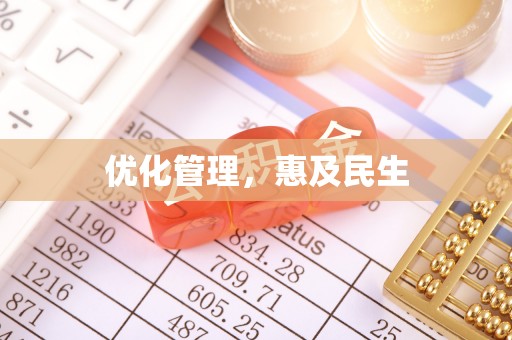 子长优化管理，惠及民生