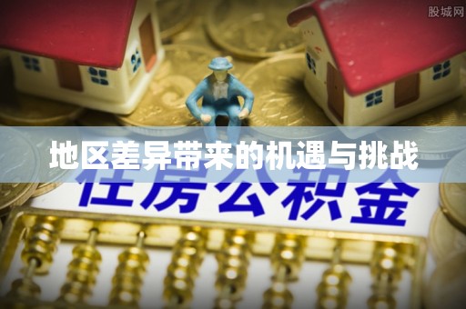 子长地区差异带来的机遇与挑战