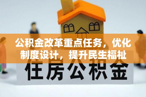 子长公积金改革重点任务，优化制度设计，提升民生福祉