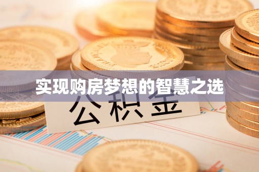 子长实现购房梦想的智慧之选