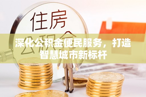 子长深化公积金便民服务，打造智慧城市新标杆