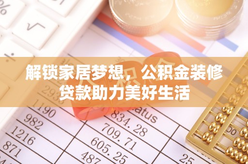 子长解锁家居梦想，公积金装修贷款助力美好生活