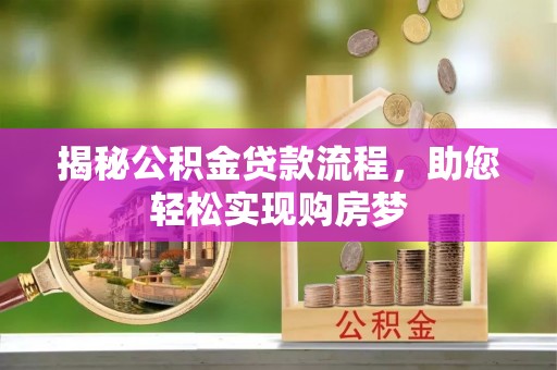 子长揭秘公积金贷款流程，助您轻松实现购房梦
