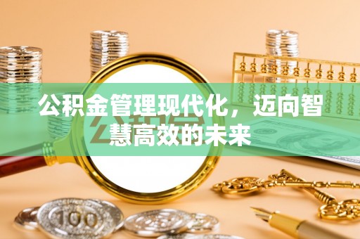 子长公积金管理现代化，迈向智慧高效的未来
