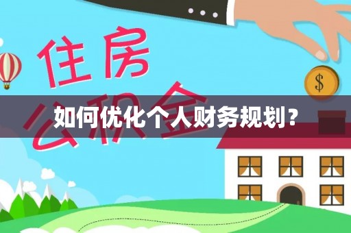 子长如何优化个人财务规划？