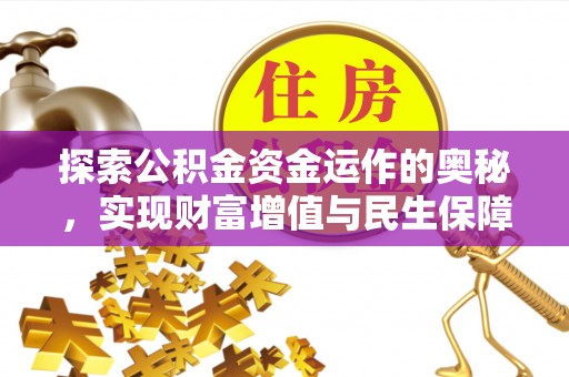 子长探索公积金资金运作的奥秘，实现财富增值与民生保障