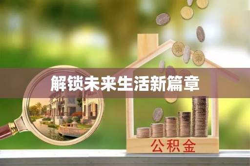 子长解锁未来生活新篇章