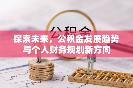 子长探索未来，公积金发展趋势与个人财务规划新方向