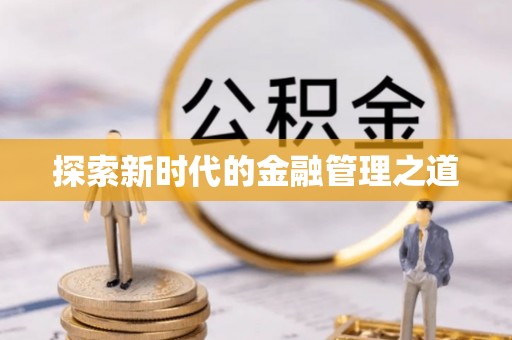 子长探索新时代的金融管理之道