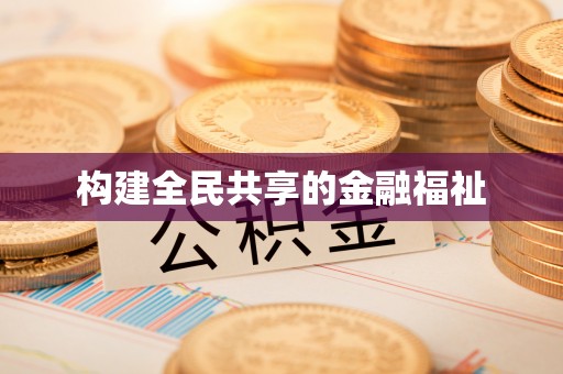 子长构建全民共享的金融福祉