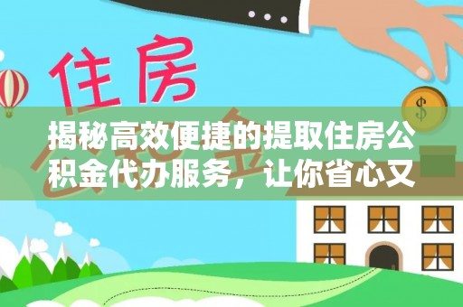 子长揭秘高效便捷的提取住房公积金代办服务，让你省心又省力