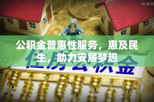 子长公积金普惠性服务，惠及民生，助力安居梦想
