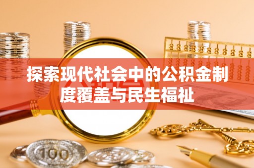 子长探索现代社会中的公积金制度覆盖与民生福祉