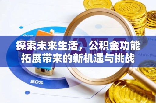 子长探索未来生活，公积金功能拓展带来的新机遇与挑战