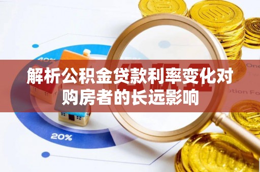子长解析公积金贷款利率变化对购房者的长远影响