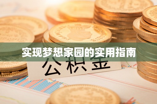 子长实现梦想家园的实用指南