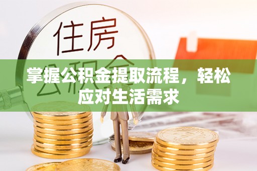 子长掌握公积金提取流程，轻松应对生活需求