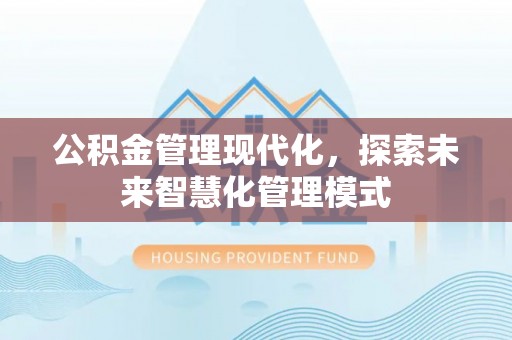 子长公积金管理现代化，探索未来智慧化管理模式