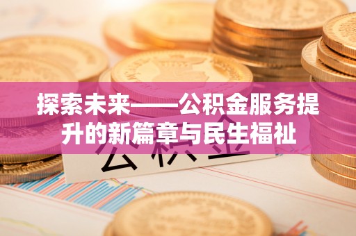 子长探索未来——公积金服务提升的新篇章与民生福祉