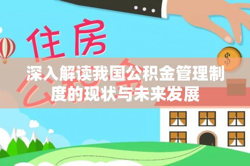 子长深入解读我国公积金管理制度的现状与未来发展