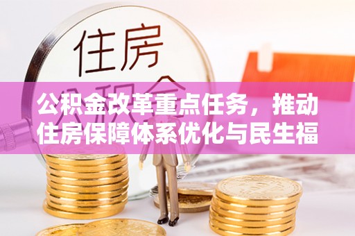 子长公积金改革重点任务，推动住房保障体系优化与民生福祉提升