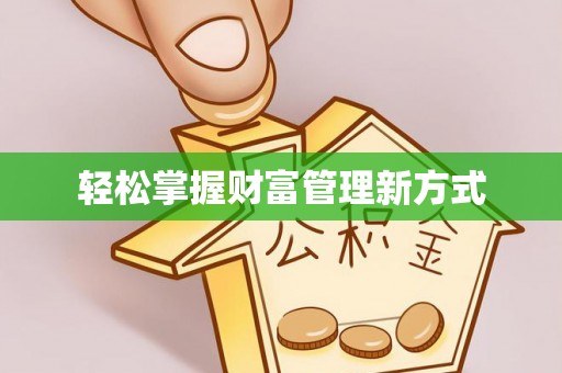 子长轻松掌握财富管理新方式