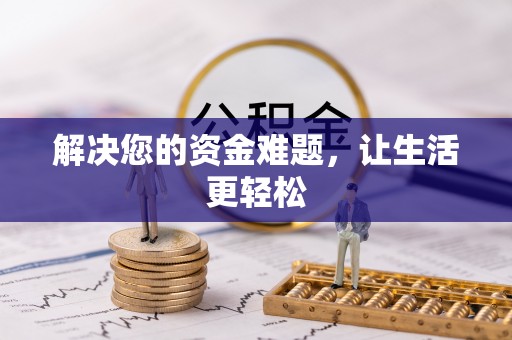 子长解决您的资金难题，让生活更轻松