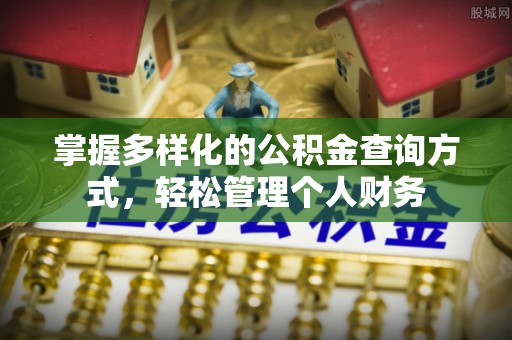 子长掌握多样化的公积金查询方式，轻松管理个人财务